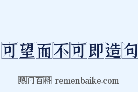 可望而不可即造句是什么意思的图片